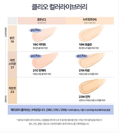 Color chart for foundation shades with Korean text (CLIO COLOUR)